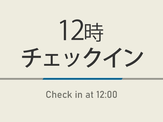 【12時チェックイン★】アーリーチェックインプラン♪焼きたてパン朝食ビュッフェ付♪